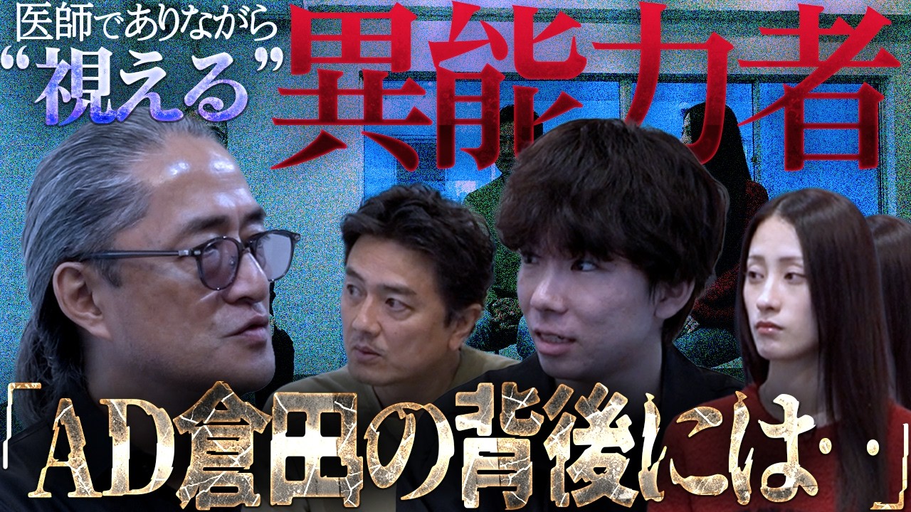 【仰天】原田龍二が驚愕！医師でありながら視える…異能力者に迫る！「AD倉田の背後には…」