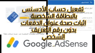 كيفية تفعيل حساب جوجل ادسنس بالبطاقة الشخصية Google AdSense