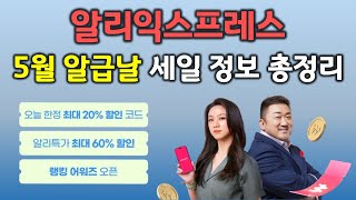 알리익스프레스 5월 알급날 프로모션 정보 총정리 (한국 전용 이벤트 소개)