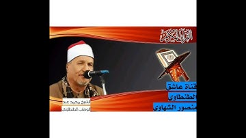 سوره فصلت لاسطوره الشجن رحمه الله الشيخ محمد عبد الوهاب الطنطاوي مسجله في سلامون 1995/3/13