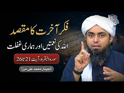 Fikar-e-Akhrat Ka Asal Maqsad | Allah Ki Naimatein Aur Hamari Ghaflat! | Engineer Muhammad Ali Mirza