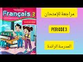 كراسة اللغة الفرنسية المستوى الثالث ابتدائي المرحلة 3 الصفحة 80 و81 المدرسة الرائدة