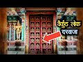 साल में सिर्फ एक बार खुलता है इस मंदिर का रहस्यमय दरवाजा । Sri Ranganathswamy Temple Mystery