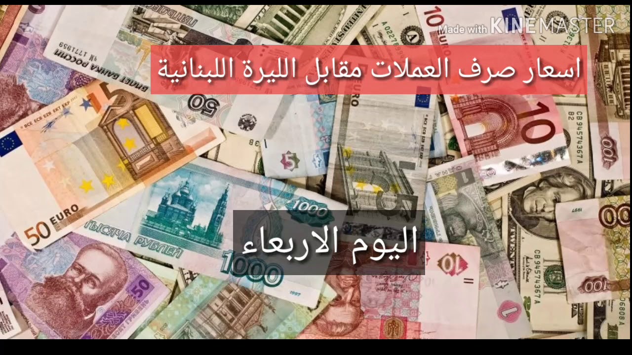 أسعار صرف العملات في لبنان اليوم الاربعاء 31 7 2019 أسعار صرف