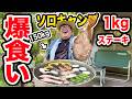 【150kgソロキャンプ】1kgトマホークステーキを豪快BBQしたら最高すぎたwww