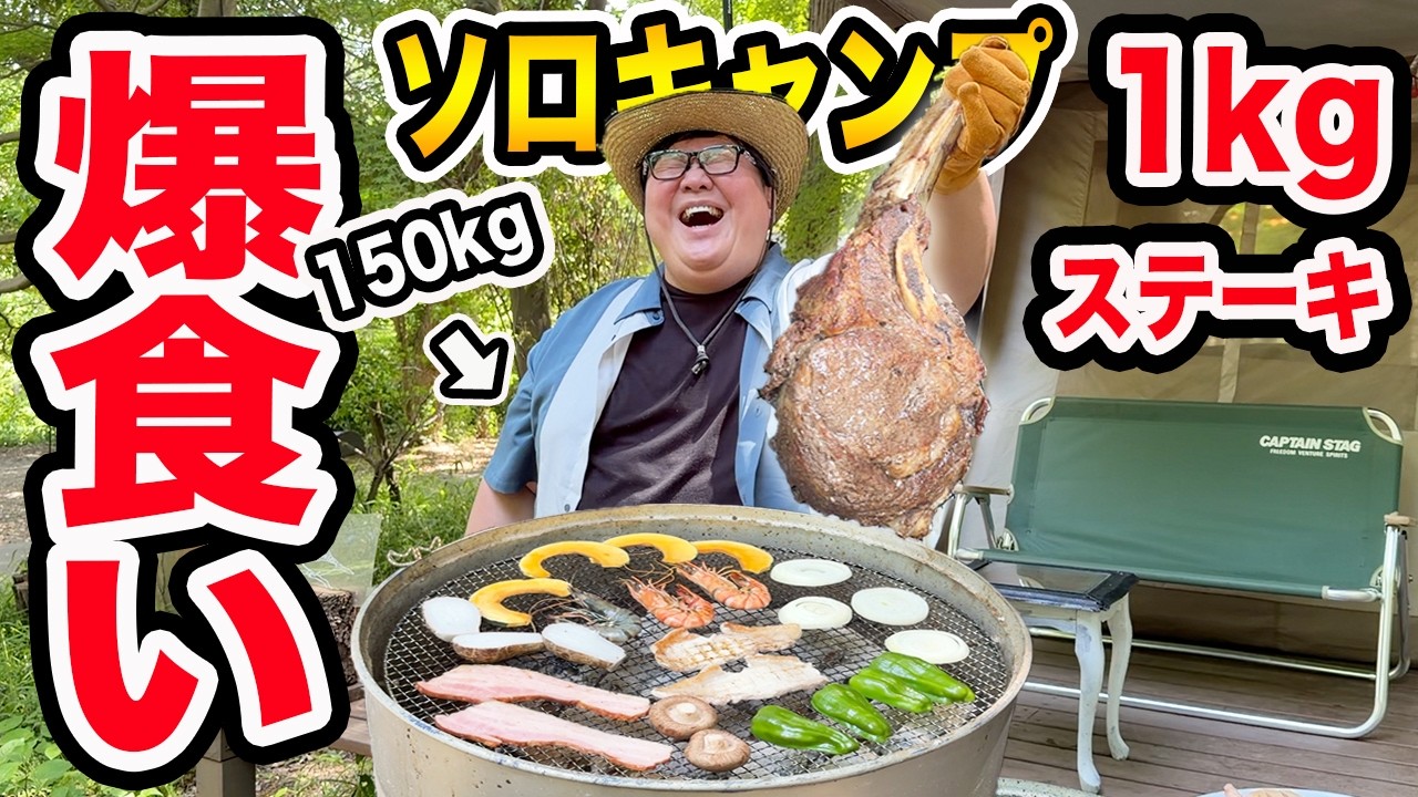 【150kgソロキャンプ】1kgトマホークステーキを豪快BBQしたら最高すぎたwww
