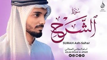 SURAH ASH-SARAH || سورة الشرح || Aslam Nizami Al-Athayi || اسلم النظامي العطائي
