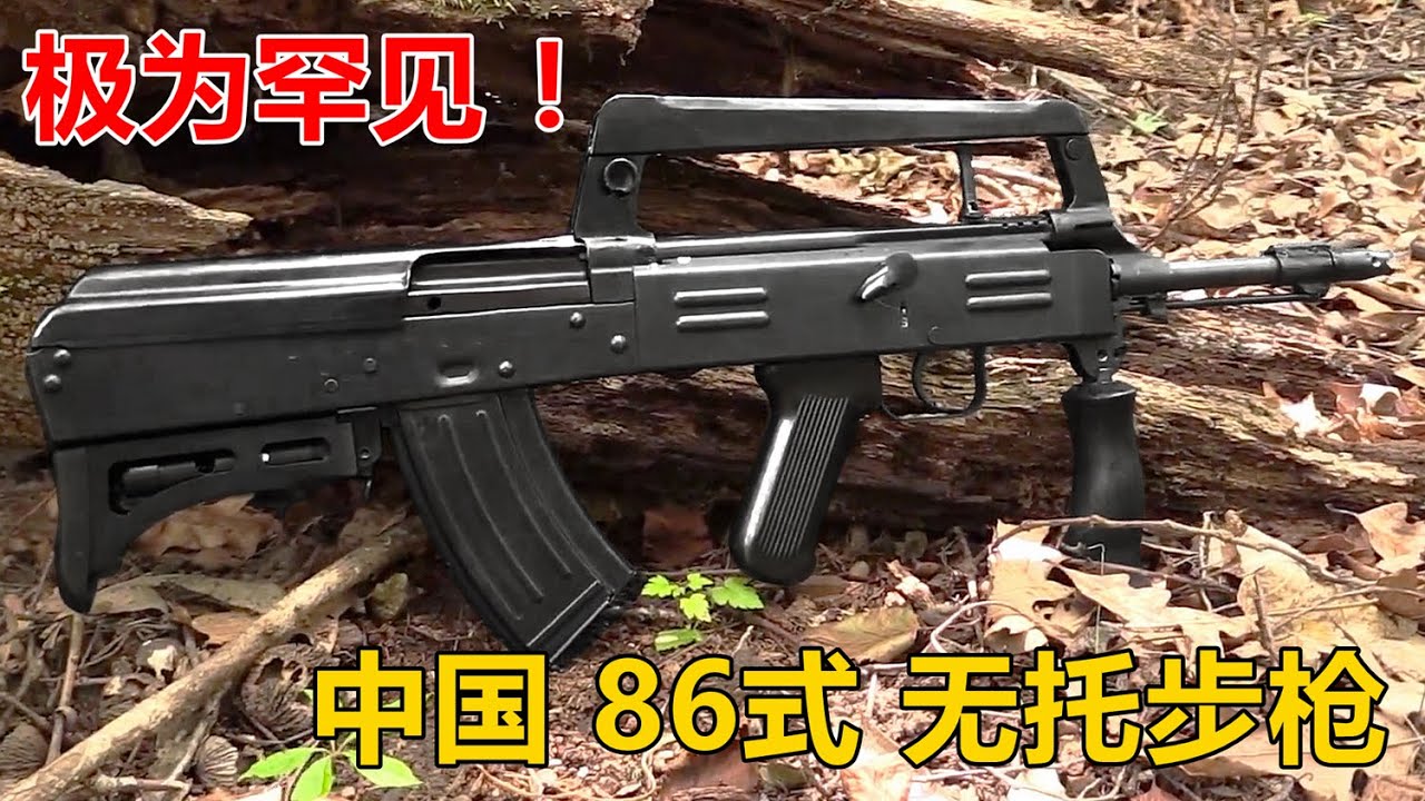 极为罕见！中国版“狗杂/Groza”中国86式/86S型无托步枪