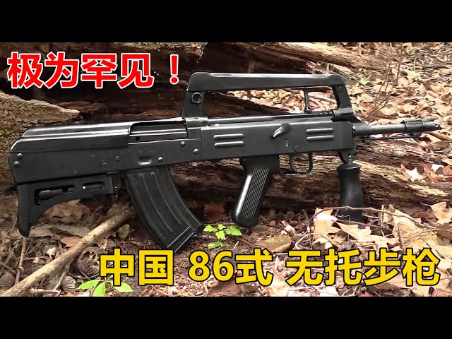 极为罕见！中国版“狗杂/Groza”中国86式/86S型无托步枪- YouTube