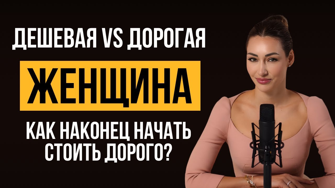 ДЕШЕВАЯ VS ДОРОГАЯ ЖЕНЩИНА. КАК НАКОНЕЦ НАЧАТЬ СТОИТЬ ДОРОГО?