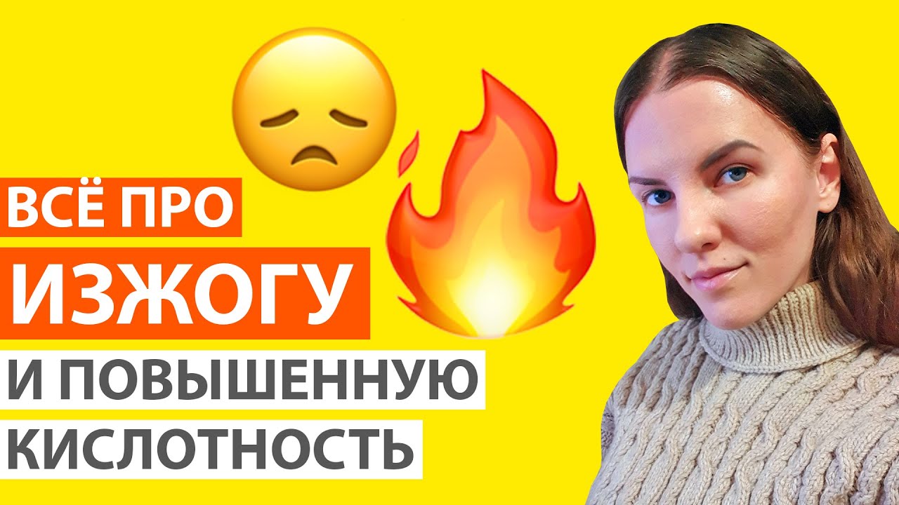ИЗЖОГА И ПОВЫШЕННАЯ КИСЛОТНОСТЬ. КАК ОПРЕДЕЛИТЬ И ЛЕЧИТЬ - YouTube