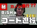 BiSHサウンドP「松隈ケンタ」があやつるコード術解説!【王道編】