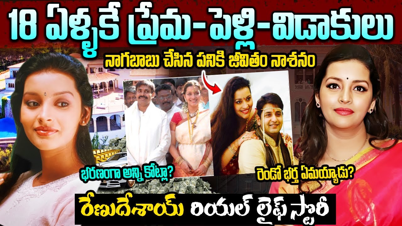 రేణు దేశాయ్ పవన్ ల మధ్య ఏం జరిగింది? | Renu desai Biograpyhy in Telugu | Renu Desai Real Life story