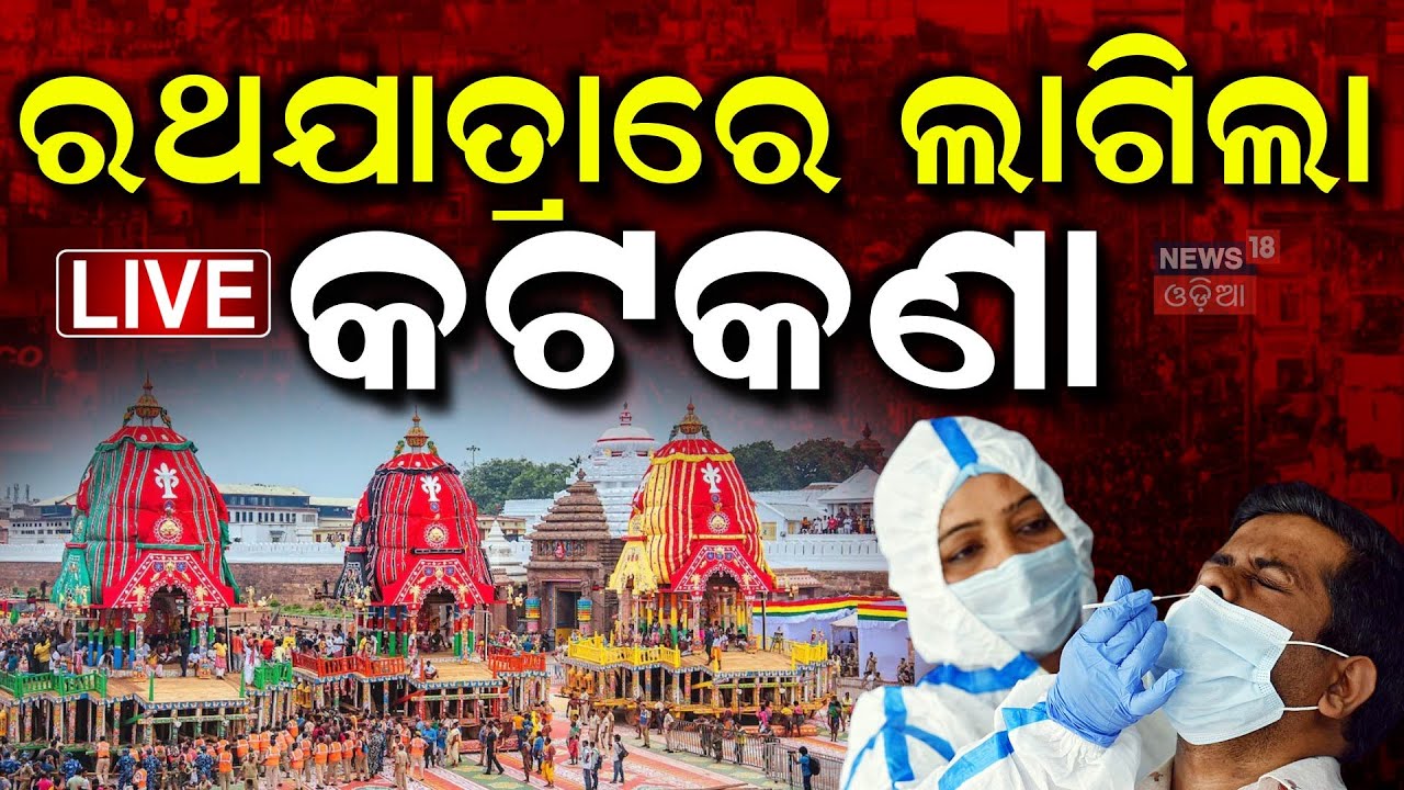 Live: ରଥଯାତ୍ରାରେ କୋରୋନା କଟକଣା! Puri Rath Yatra 2025 | Puri News | Covid-19