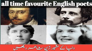 Top 10 all time favourite English poets|دنیا کے مشہور ترین شاعر دیکھیں کس کا کونسا بمبر ہے