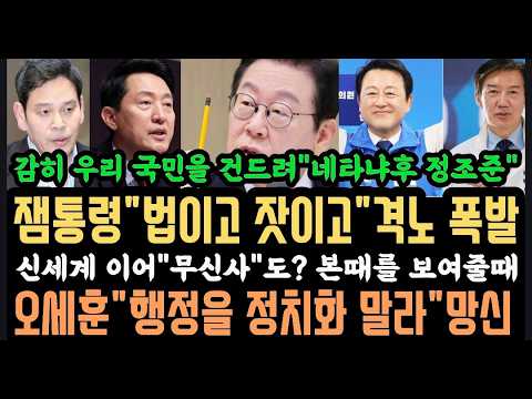 역시 이재명"법이고 x 이고"감히 우리국민 건드려?폭발.신세계이어 무신사도? 불매 난리났다.오세훈 망신.조국"질서있는 통합"?