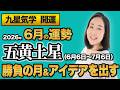 【占い】2026年6月の五黄土星の運勢・九星気学【勝負の月＆アイディアを出す】（6月6日～ 7月6日）仕事・健康・人間関係