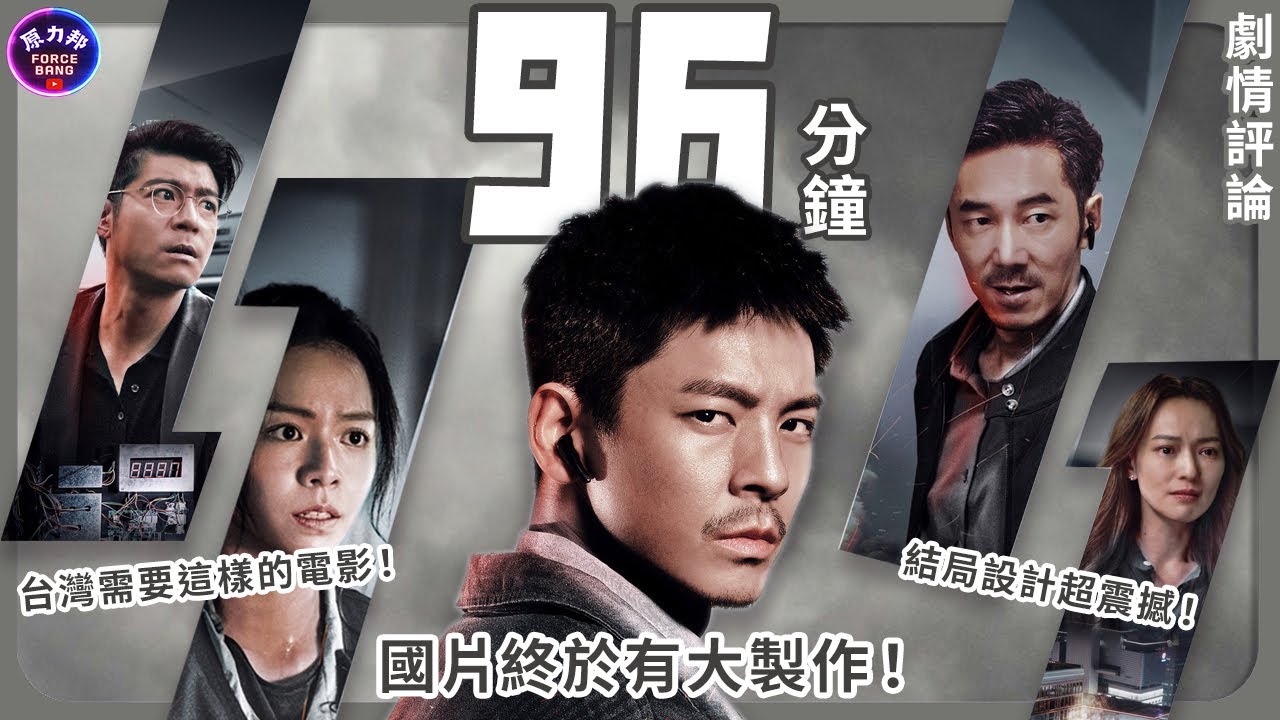 【劇情評論】96分鐘｜96 Minutes｜國片終於有大製作！台灣需要這樣的電影！超喜歡結局設計超震撼！｜原力邦｜電影影評