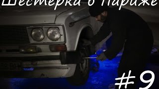 Шестёрка Жигули в Париже