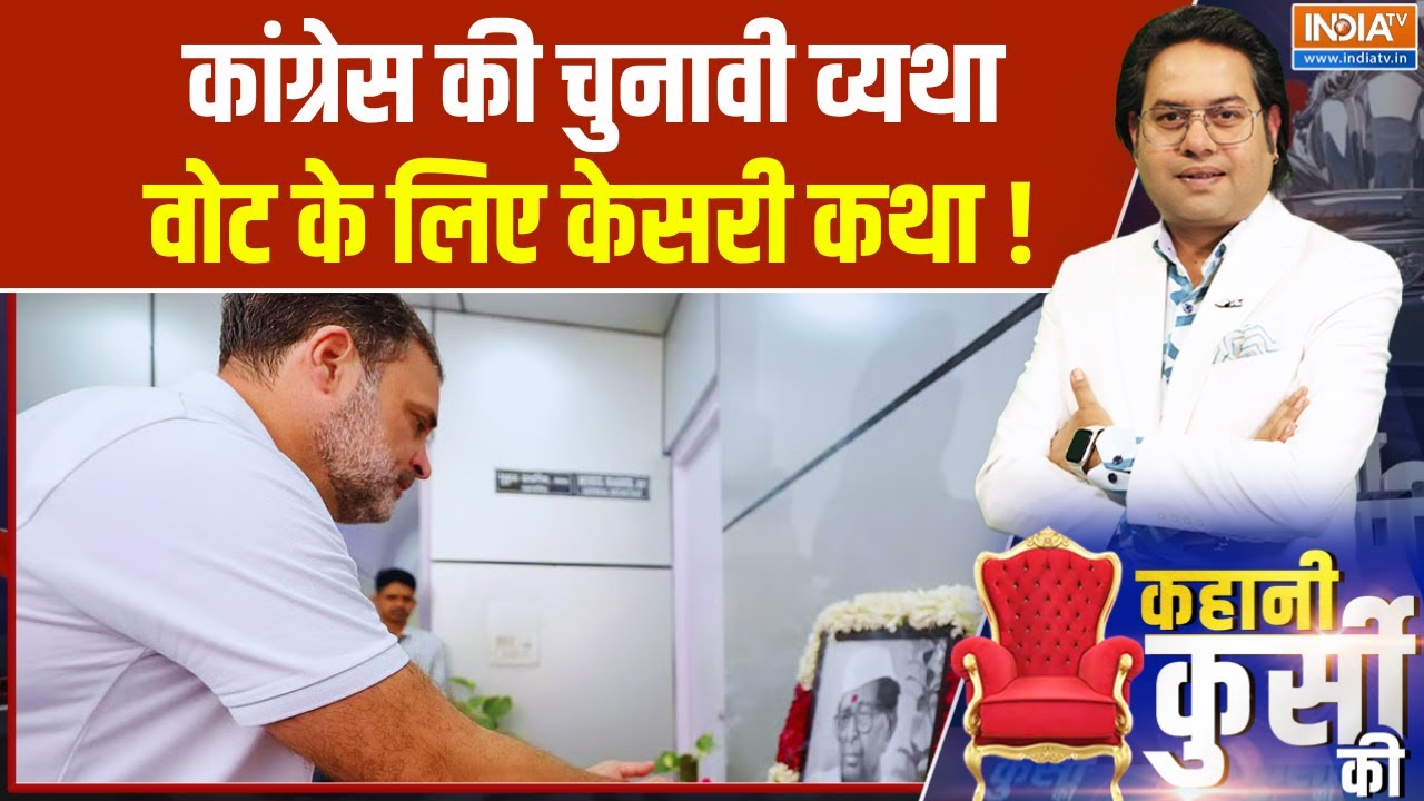 Congress Honours Sitaram Kesri: कांग्रेस की चुनावी व्यथा... वोट के लिए केसरी कथा !