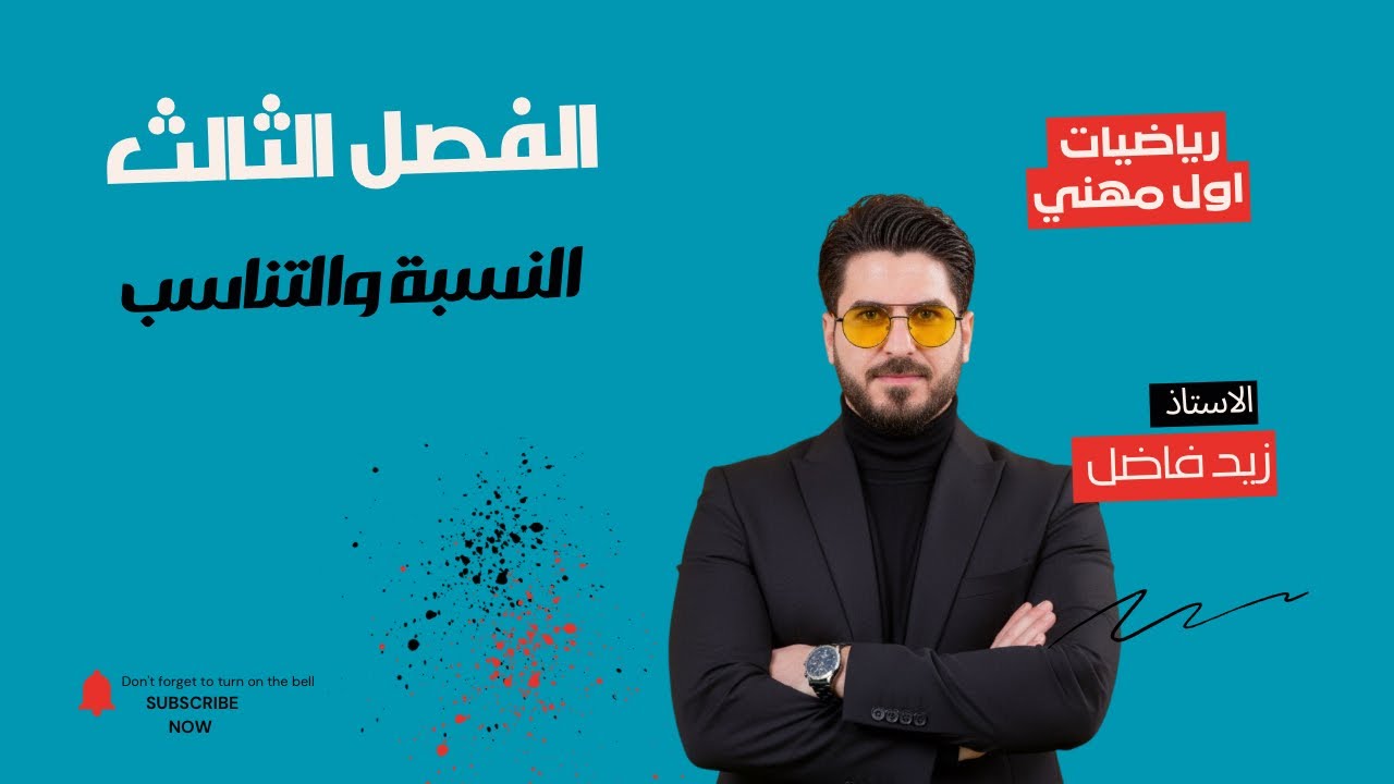 الدرس  ١ | النسبة والتناسب | الفصل الثالث | رياضيات اول مهني | زيد فاضل