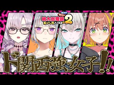 ꒰関西強女子コラボ꒱　環状線で旅すんねん！！！！！！！　˹ 本間ひまわり/樋口楓/壱百満天原サロメ/Rei7/ にじさんじ ˼