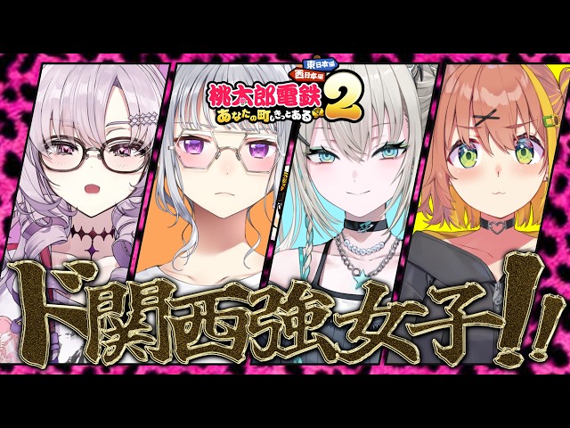꒰関西強女子コラボ꒱　環状線で旅すんねん！！！！！！！　˹