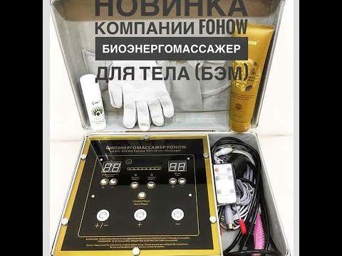 БИОЭНЕРГОМАССАЖЕР FOHOW - Революционная оздоровительная методика 21-го века ( whatsa/+994557168096)