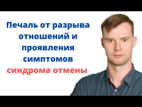 Печаль от разрыва отношений и проявления симптомов синдрома отмены в случае любовной зависимости!