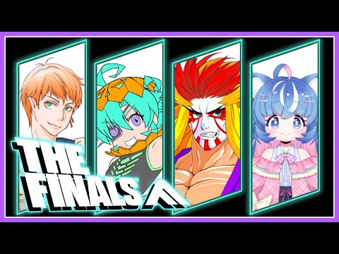 【＃TheFinals】４人でTheFinalsコラボじゃよ！！【＃獅子咬屋劇場】