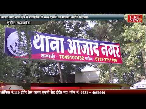 आजाद नगर थाना क्षेत्र में नाबालिक के साथ दुष्कर्म का मामला आरोपी गिरफ्तार