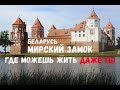 Беларусь для отдыха! Мирский замок