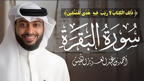 تلاوة تأخذك الي عنان السماء ❤️🥹| سورة البقرة - كامله | بصوت القارئ أحمد النفيس