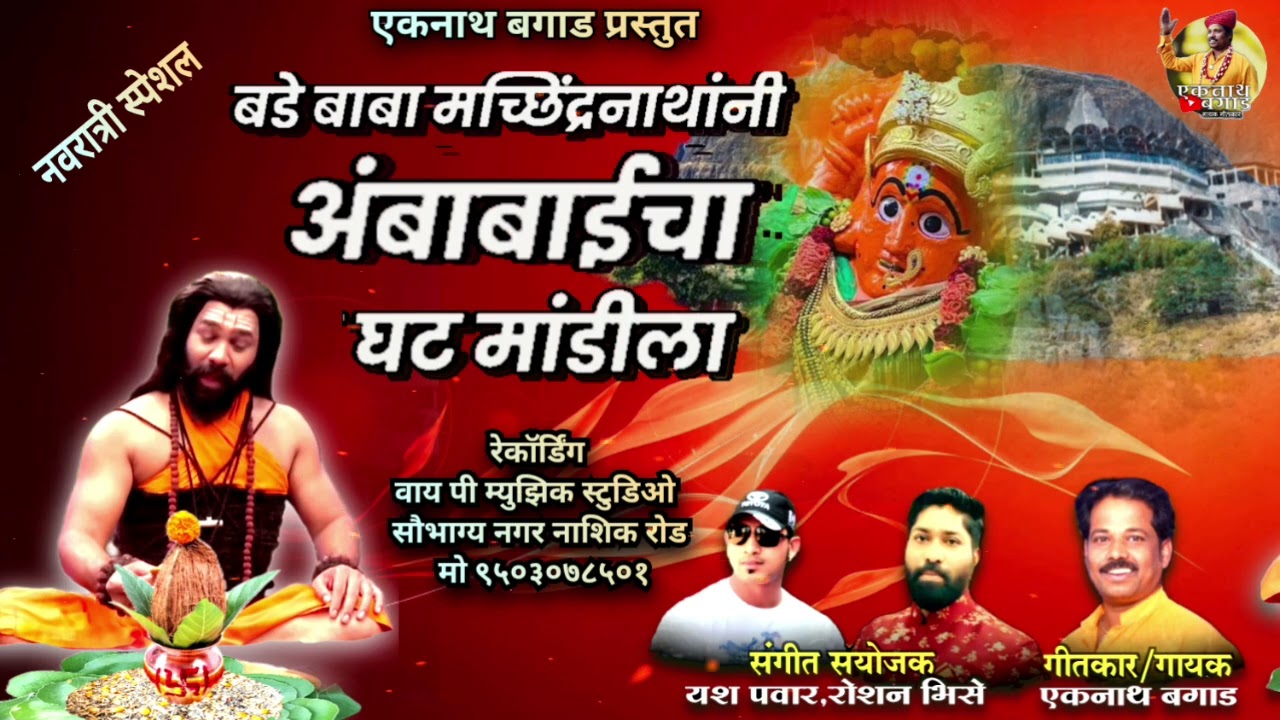 बडे बाबा मच्छिंद्रनाथांनी अंबाबाईचा घट मांडीला Machindranathani Ambabaicha Ghat Mandila #eknathbagad