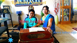 Rabindra Sangeet || Mom Son Duo || Amra shobai raja || Played with Harmonium || Manjusri Roy