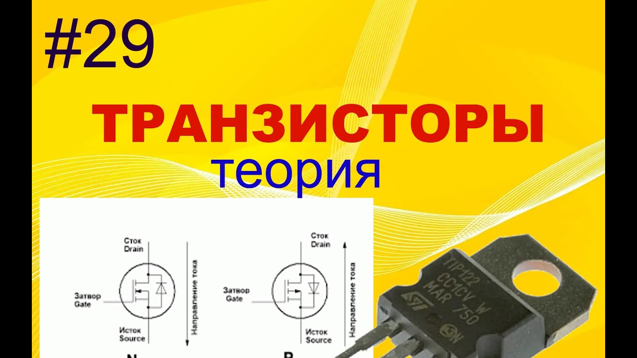#29. Транзисторы полевые. Теория - YouTube