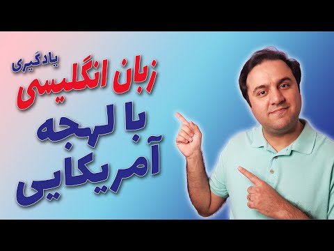 چطوری لهجه آمریکایی یاد بگیریم | یادگیری زبان انگلیسی و تقویت لهجه