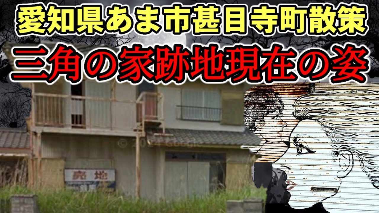 映画呪怨のモデルになった三角の家跡地を見に行く　甚目寺町街歩き