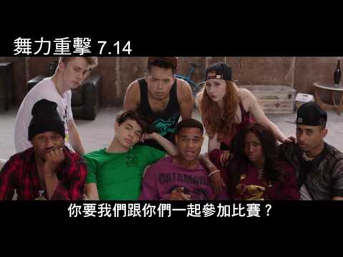 電影舞力重擊正式預告7/14轟動舞林