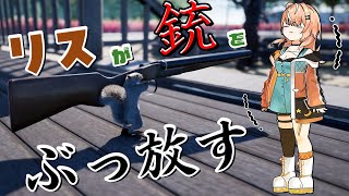 【 カオス 】リスが銃をぶっ放すゲームらしい【にじさんじ/五十嵐梨花】