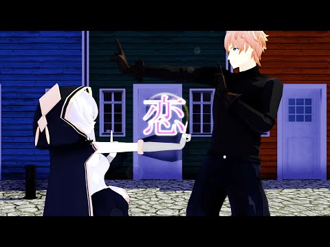 【にじさんじMMD】恋　エクス・アルビオ＆アルス・アルマル
