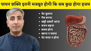 पाचन शक्ति इतनी मजबूत होगी कि सब कुछ होगा हजम || How to improve digestive system I DR. MANOJ DAS