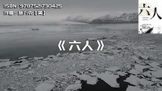 《六人》泰坦尼克号上的中国幸存者