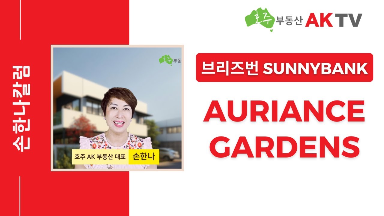 [호주부동산 AK TV] 손한나칼럼 #82 | 브리즈번 Sunnybank 지역, Auriance Gardens