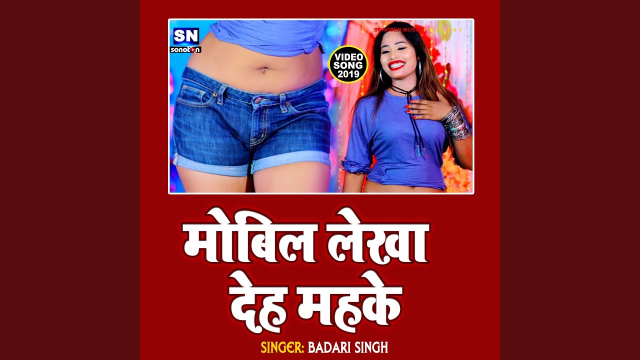 Mobil Lekja Deh Mahake (Bhojpuri) - YouTube