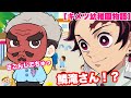 【鬼滅の刃】もしも鱗滝さんが幼稚園児になったら💕【キメツ幼稚園物語】【きめつのやいば・アフレコ】