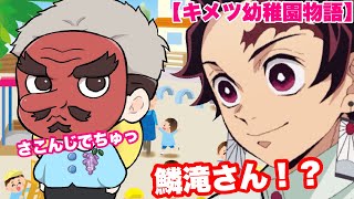 【鬼滅の刃】もしも鱗滝さんが幼稚園児になったら?【キメツ幼稚園物語】【きめつのやいば・アフレコ】