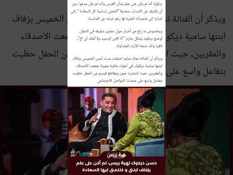 هبة بريس عبر حسابها الفنان حسن ديكوك والد سامية ديكوك ابنة لفنانة نجاة اعتابو لم أكن على علم بزواجها