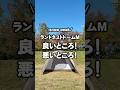 コスパ最強テント！スノーピークランドネストドームM 良いところ悪いところ #shorts