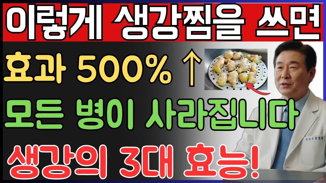 생강은 어떤 약보다도 더 좋습니다. 40년 경력의 내과 의사가 매일 생강찜을 먹는 3가지 이유. 생강의 놀라운 효능 |  혈관 건강 | 노후건강 | 오디오북